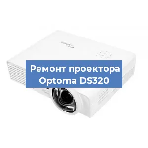 Замена светодиода на проекторе Optoma DS320 в Челябинске